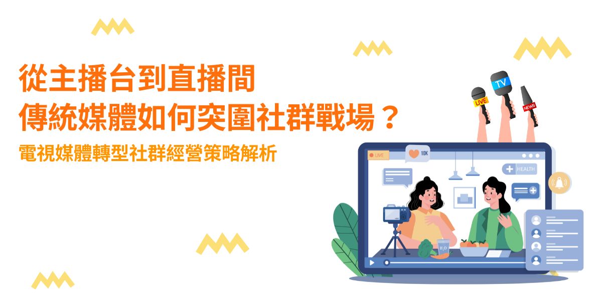 社群媒體經營策略與線下口碑合作的協同效應